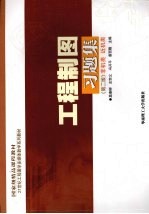 工程制图习题集 非机类·近机类