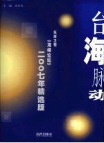 台海脉动:东南卫视《海峡论坛》2007年精选版