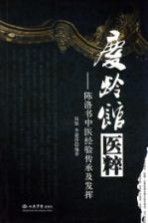 庆龄馆医粹:陈洛书中医经验传承及发挥