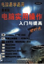 最新版电脑实用操作入门与提高