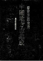 中国地方志集成 云南府县志辑 53 民国石屏县志 3