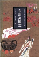 东周列国志