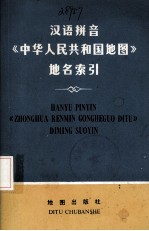 汉语拼音中华人民共和国地图地名索引:汉语拼音版