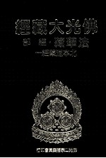 佛光大藏经 法华藏 经部 北本涅槃经 1