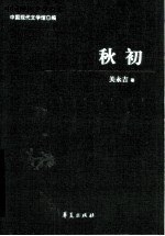 秋初 关永吉代表作