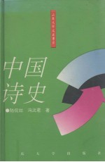 中国诗史