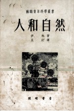 人和自然