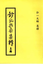 钞记扶桑集释 上