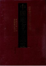 中国地方志集成 云南府县志辑 6 康熙晋宁州志 道光晋宁州志 1