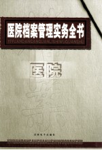 医院档案管理实务全书 上