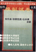 全国成人高考全真模拟试卷 专升本(非师范类公共课)分册