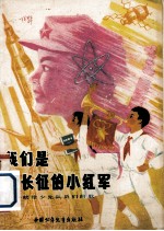 我们是新长征的小红军 献给少先队员们的歌