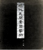 现代民间青花艺术 江西省陶瓷研究所作品选