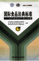 国际食品法典标准 水产品及水产加工品卷 中英文本