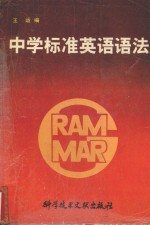 中学标准英语语法