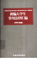 新编大学生常用法律汇编 2003年版