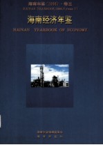 海南年鉴 1996 卷3 海南经济年鉴