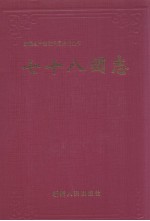 新疆生产建设兵团农四师七十八团志