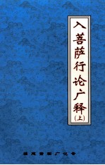 入菩萨行论广释 上