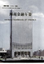 海南年鉴 1993 卷5 海南金融年鉴