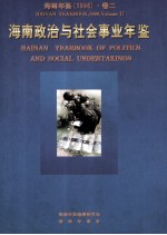 海南年鉴 1996 卷2 海南政治与社会事业年鉴
