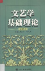 文艺学基础理论