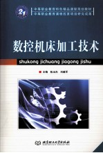 数控机床加工技术