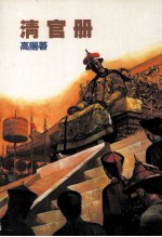 高阳作品集 8 清官册
