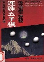 连珠五子棋电视讲座中级教程