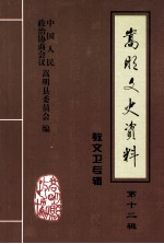 嵩明文史资料 第12辑 教文卫专辑
