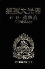 佛光大藏经 法华藏 经部 南本涅槃经 2