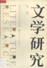文学研究 第1辑