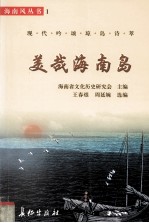 现代吟颂琼岛诗萃 美哉海南岛