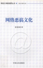 网络恶搞文化