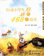 养成小学生情感的168个故事