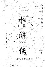 稀世绣珍藏本《水浒传》 第1卷