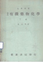 大学用书 近代有机药物化学 下