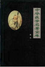 中华医学名著宝库 卷5 妇科