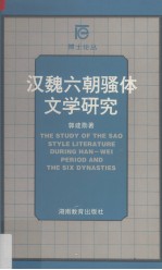 汉魏六朝骚体文学研究