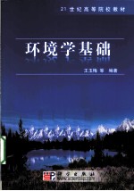 环境学基础