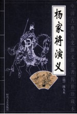 中国古典历史演义名著传世珍藏本 杨家将演义