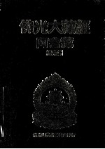 佛光大藏经 阿含藏 总索引