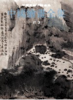 中国绘画全集 21 清 3