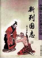 新列国志 上