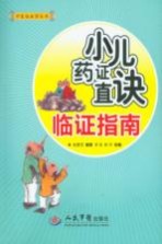 小儿药证直诀临证指南