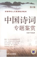 中国诗词专题鉴赏