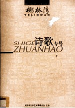 椰林湾 诗歌专号