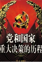 党和国家重大决策的历程 上 1921-1959