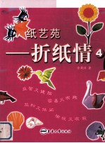 折纸情 4