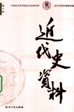 近代史资料 1956年 第3期